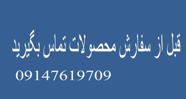 قبل از سفارش تماس بگیرید